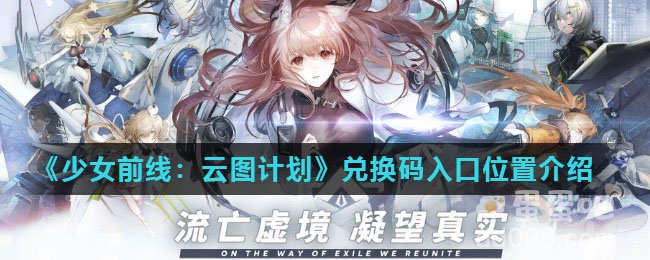 《少女前线：云图计划》兑换码入口位置介绍