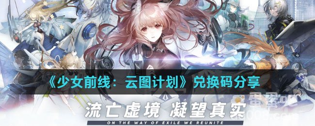 《少女前线：云图计划》兑换码分享