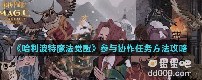 《哈利波特魔法觉醒》参与协作任务方法攻略