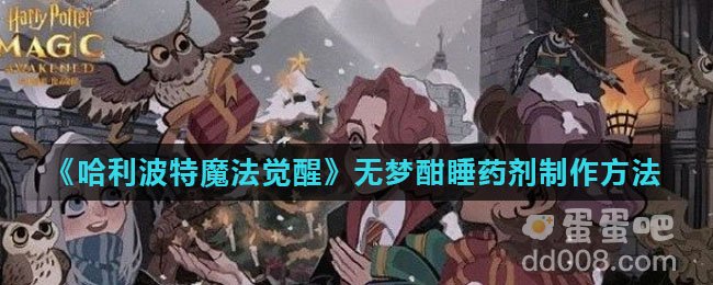 《哈利波特魔法觉醒》无梦酣睡药剂制作方法