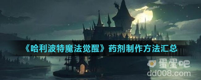 《哈利波特魔法觉醒》药剂制作方法汇总