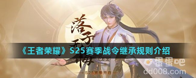《王者荣耀》S25赛季战令继承规则介绍