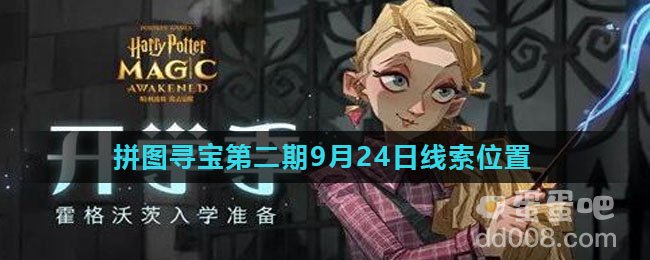 《哈利波特魔法觉醒》拼图寻宝第二期9月24日线索位置