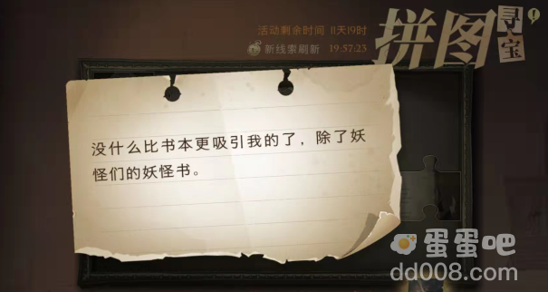 《哈利波特魔法觉醒》拼图寻宝第二期9月24日线索位置