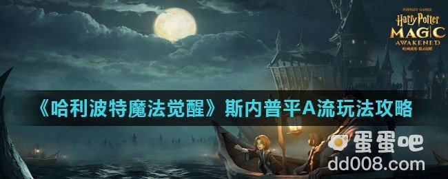《哈利波特魔法觉醒》斯内普平A流玩法攻略