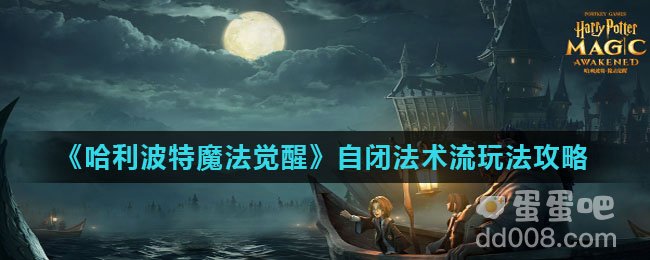 《哈利波特魔法觉醒》自闭法术流玩法攻略