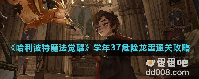 《哈利波特魔法觉醒》学年37危险龙蛋通关攻略