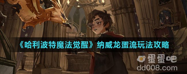 《哈利波特魔法觉醒》纳威龙蛋流玩法攻略