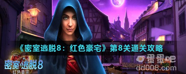 《密室逃脱8：红色豪宅》第8关通关攻略