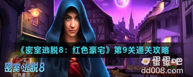《密室逃脱8：红色豪宅》第9关通关攻略