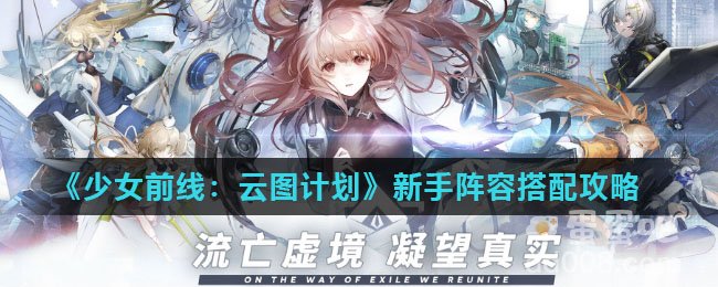 《少女前线：云图计划》新手阵容搭配攻略