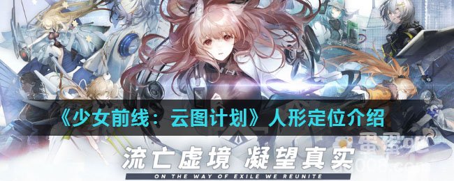《少女前线：云图计划》人形定位介绍