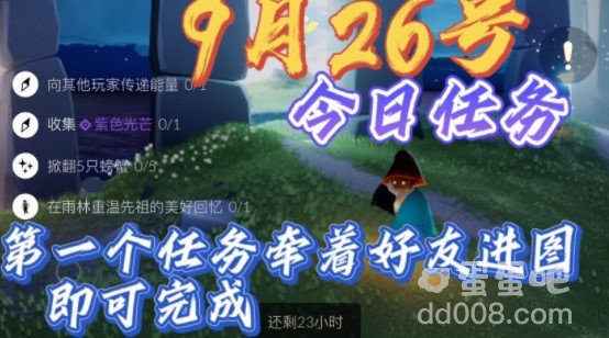 《光遇》9月26日常任务完成攻略分享