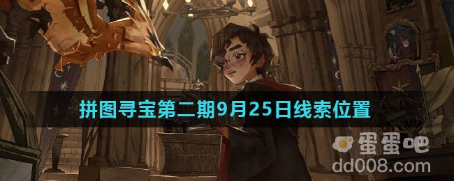 《哈利波特魔法觉醒》拼图寻宝第二期9月25日线索位置