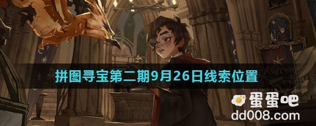 《哈利波特魔法觉醒》拼图寻宝第二期9月26日线索位置
