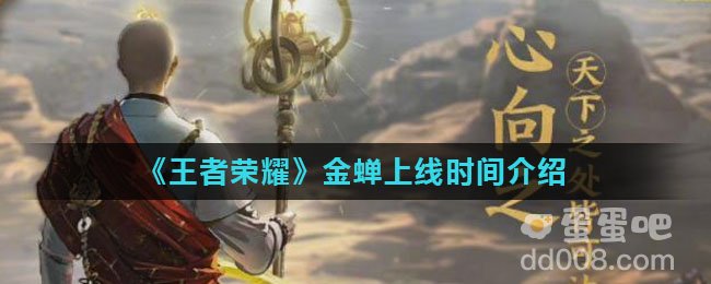 《王者荣耀》金蝉上线时间介绍