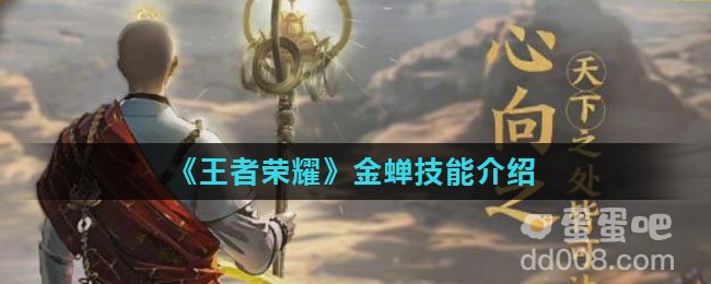 《王者荣耀》金蝉技能介绍