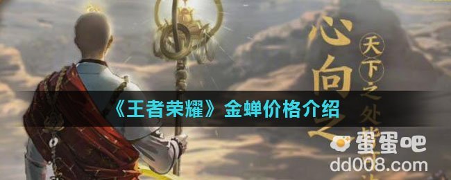 《王者荣耀》金蝉价格介绍