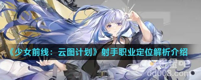 《少女前线：云图计划》射手职业定位解析介绍