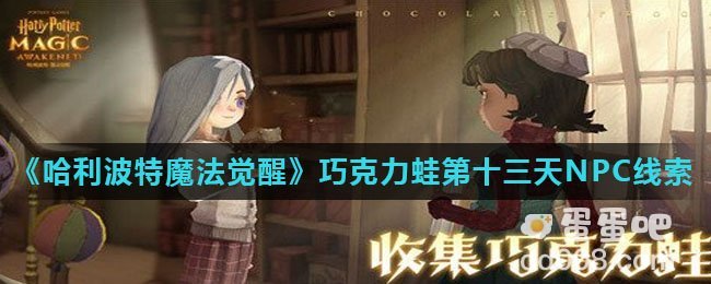 《哈利波特魔法觉醒》巧克力蛙第十三天NPC线索