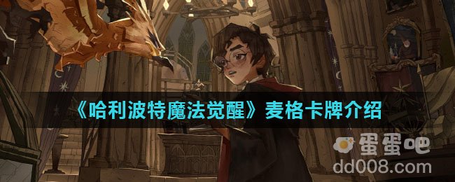《哈利波特魔法觉醒》麦格卡牌介绍