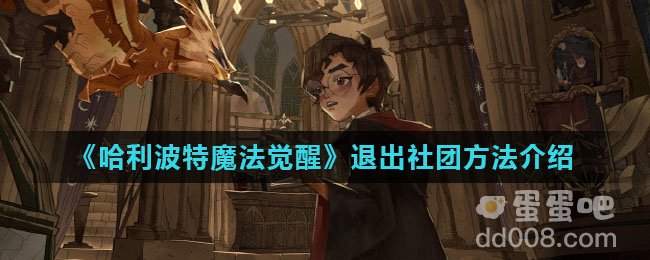 《哈利波特魔法觉醒》退出社团方法介绍