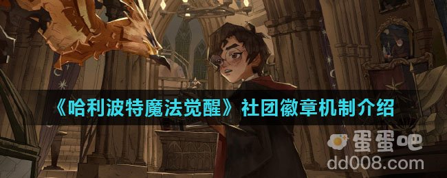 《哈利波特魔法觉醒》社团徽章机制介绍
