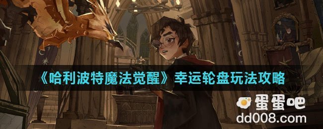 《哈利波特魔法觉醒》幸运轮盘玩法攻略