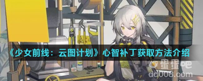 《少女前线：云图计划》心智补丁获取方法介绍