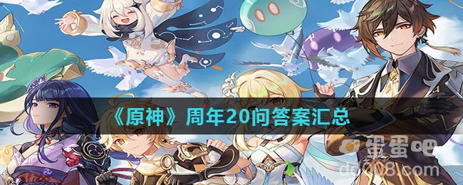 《原神》周年20问答案汇总