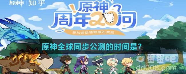 原神全球同步公测的时间是
