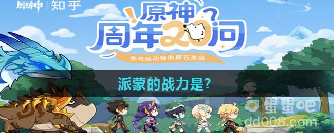 派蒙的战力是