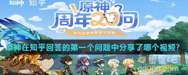 原神在知乎回答的第一个问题中分享了哪个视频