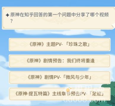 原神在知乎回答的第一个问题中分享了哪个视频