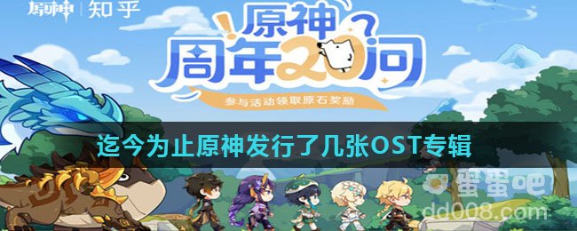 迄今为止原神发行了几张OST专辑