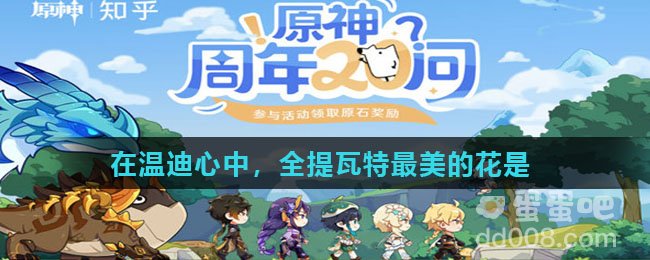 在温迪心中，全提瓦特最美的花是