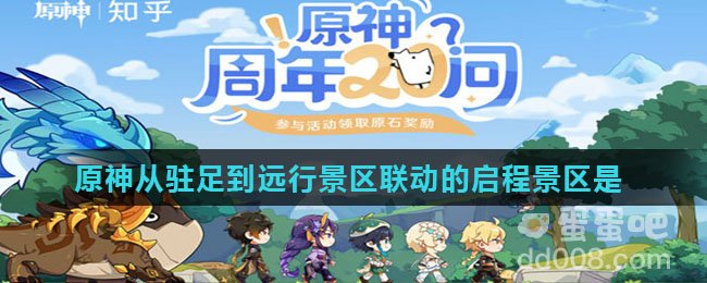 原神从驻足到远行景区联动的启程景区是