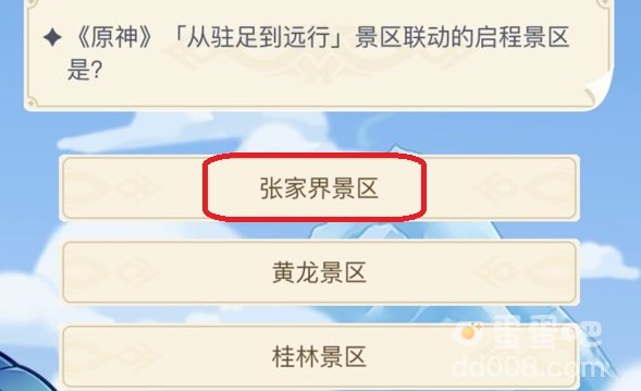 原神从驻足到远行景区联动的启程景区是