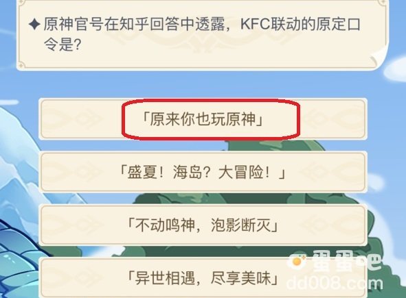 原神官号在知乎的回答中透露，kfc联动的原定口令是