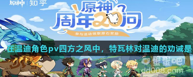 在温迪角色pv四方之风中，特瓦林对温迪的劝诫是
