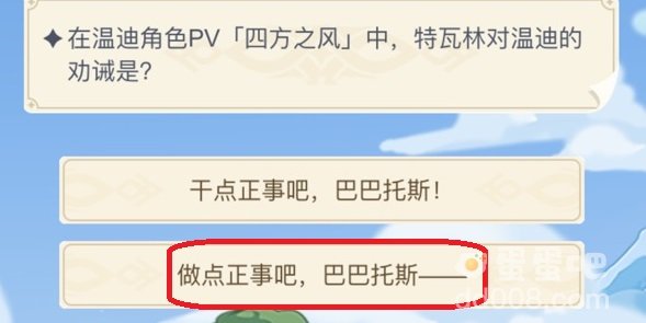在温迪角色pv四方之风中，特瓦林对温迪的劝诫是