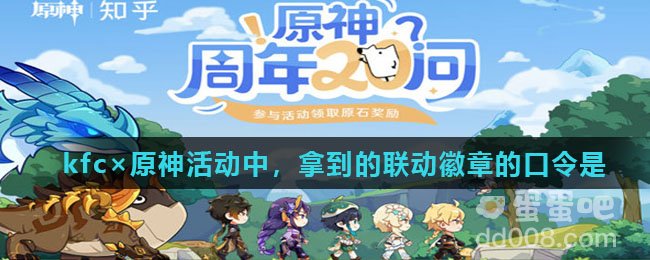 kfc×原神活动中，拿到的联动徽章的口令是