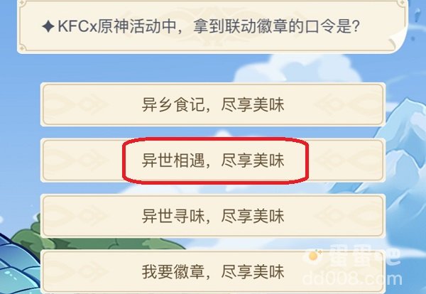 kfc×原神活动中，拿到的联动徽章的口令是