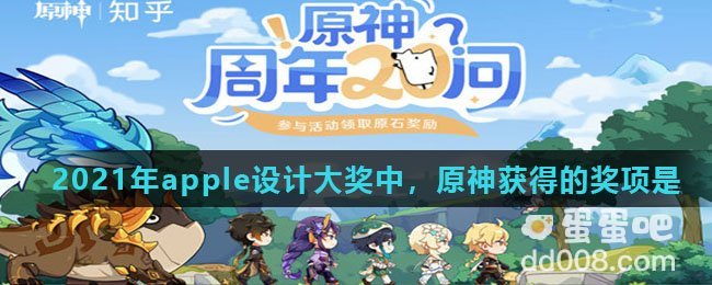 2021年apple设计大奖中，原神获得的奖项是