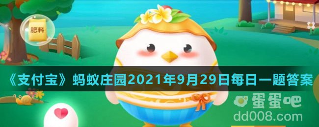 《支付宝》蚂蚁庄园2021年9月29日每日一题答案（2）