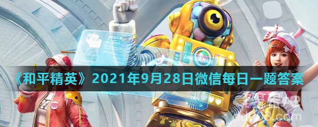 《和平精英》2021年9月28日微信每日一题答案