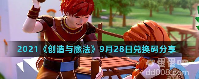 2021《创造与魔法》9月28日兑换码分享