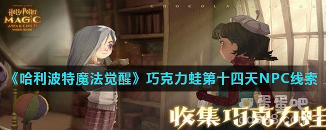 《哈利波特魔法觉醒》巧克力蛙第十四天NPC线索