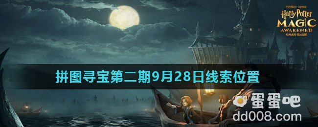 《哈利波特魔法觉醒》拼图寻宝第二期9月28日线索位置汇总