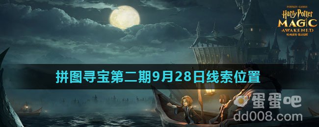 《哈利波特魔法觉醒》拼图寻宝第二期9月28日线索（2）